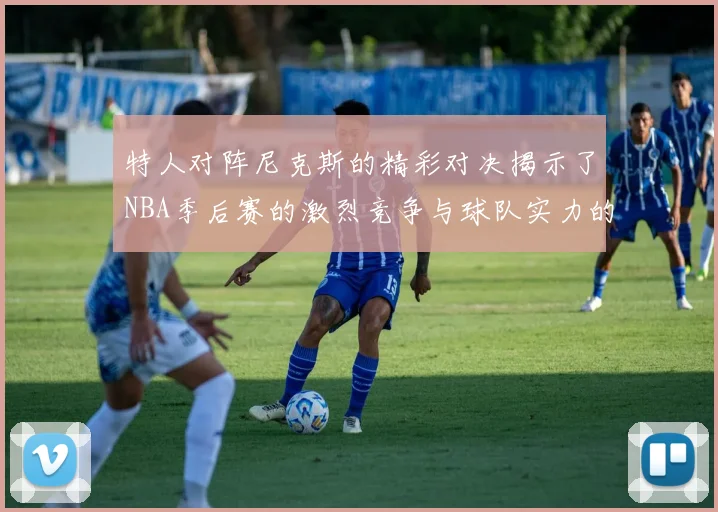特人对阵尼克斯的精彩对决揭示了NBA季后赛的激烈竞争与球队实力的较量