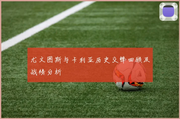 尤文图斯与卡利亚历史交锋回顾及战绩分析