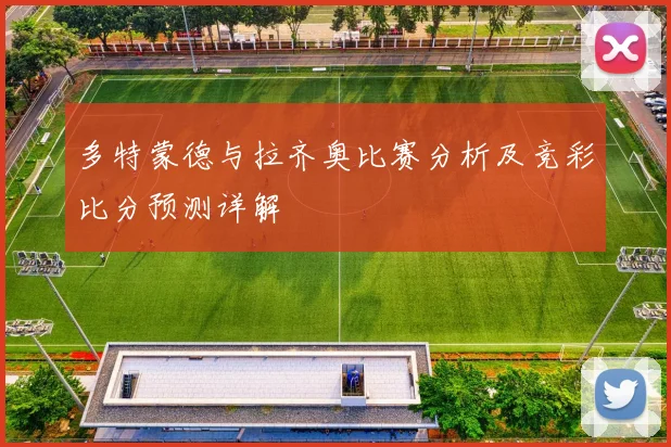 多特蒙德与拉齐奥比赛分析及竞彩比分预测详解