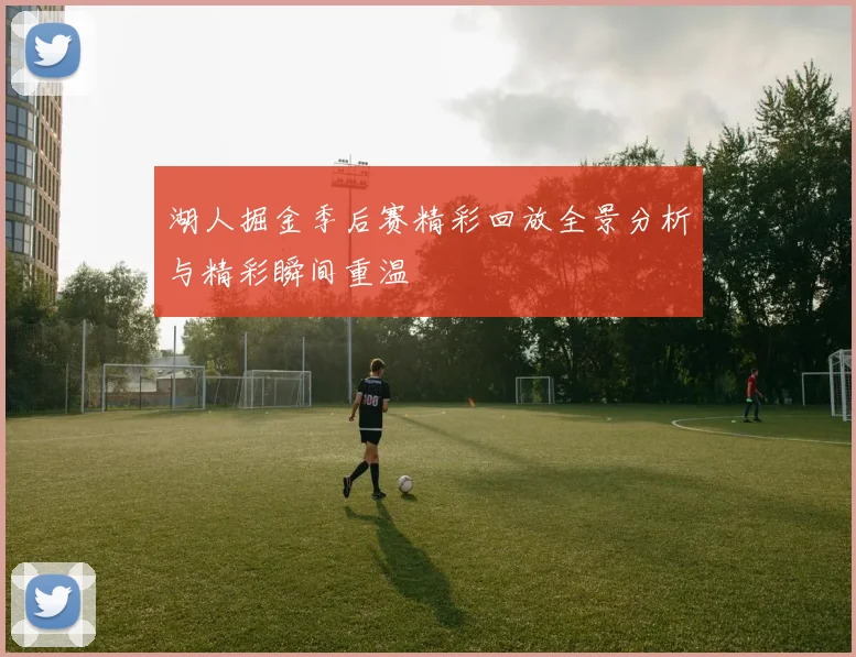 湖人掘金季后赛精彩回放全景分析与精彩瞬间重温