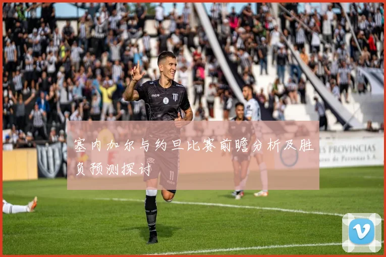 塞内加尔与约旦比赛前瞻分析及胜负预测探讨