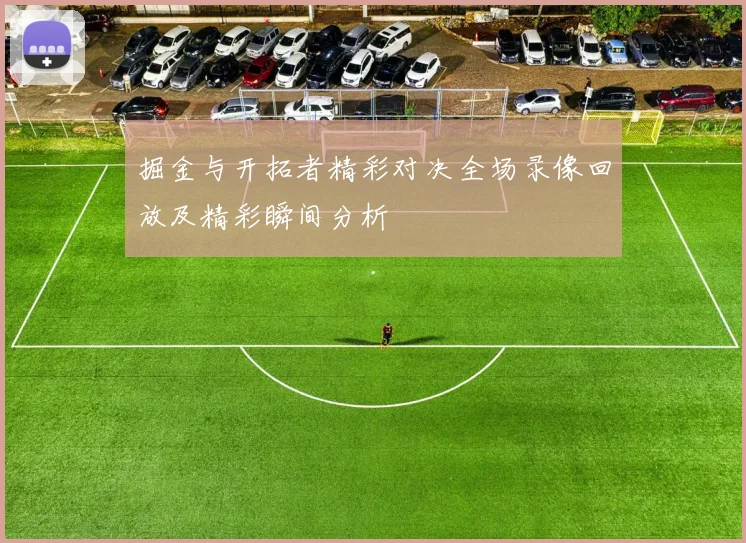 掘金与开拓者精彩对决全场录像回放及精彩瞬间分析
