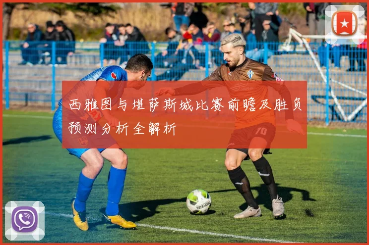 西雅图与堪萨斯城比赛前瞻及胜负预测分析全解析
