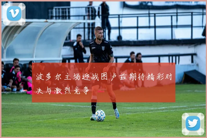 波多尔主场迎战图卢兹期待精彩对决与激烈竞争
