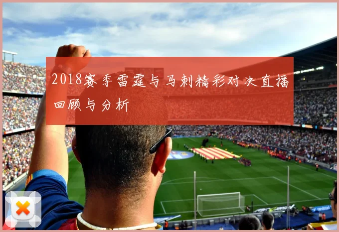 2018赛季雷霆与马刺精彩对决直播回顾与分析